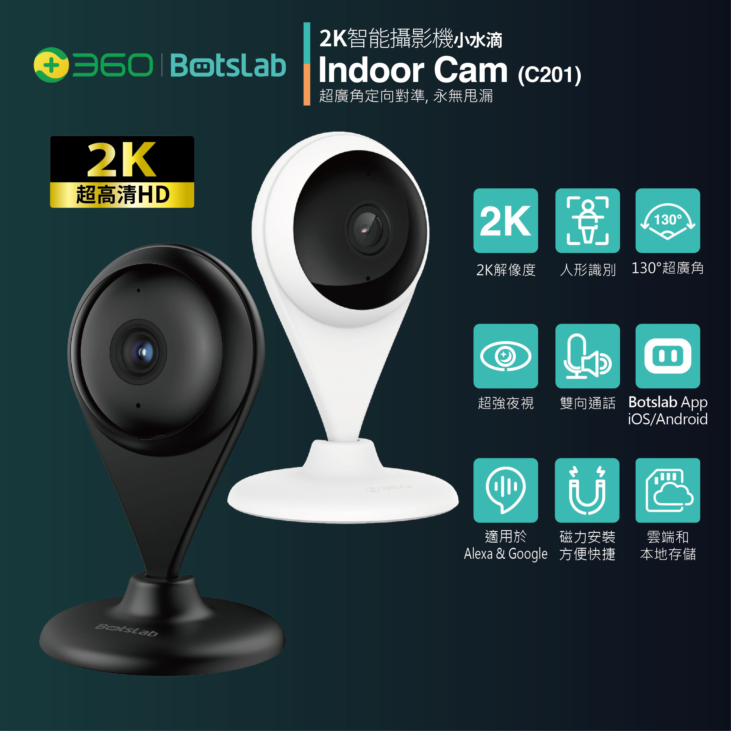 360 BOTSLAB -  C201 2K超廣角小水滴 室內智能監控攝影機
