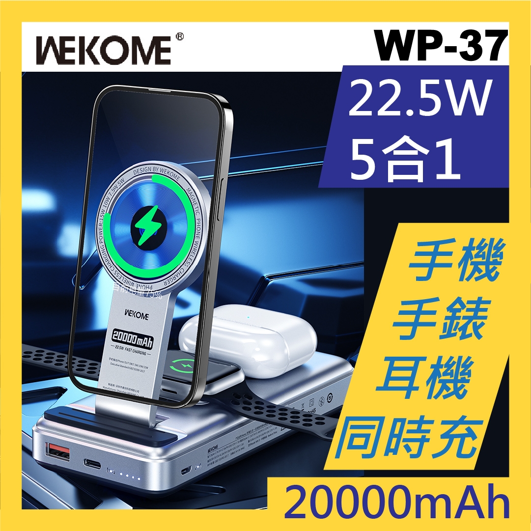 WEKOME - WP-37 移動電源/磁吸無線充/耳機手錶無線充/手機支架五合一設計無線充電移動電源 20000mAh