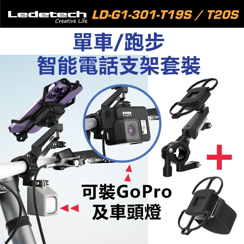 Ledetech - 旋轉防震手機支架及運動臂套套裝 LD-G1-301-T19S / T20S