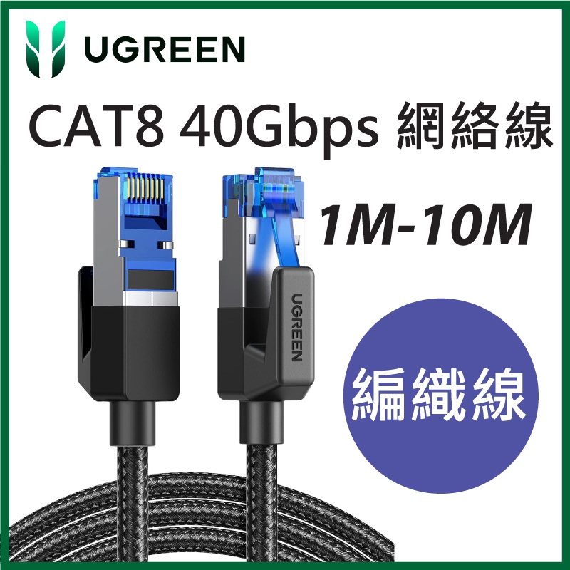 綠聯 - UGREEN - Cat8 40Gbps 萬兆網線 LAN線 支援高達 2000MHz 的頻寬和 40Gbps 數據傳輸速度 UG-80429 (1M