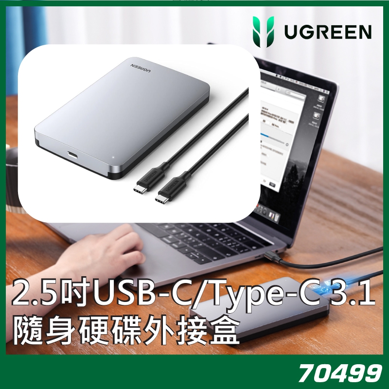 UGREEN - 綠聯 70499 2.5吋USB-C/Type-C 3.1隨身硬碟外接盒