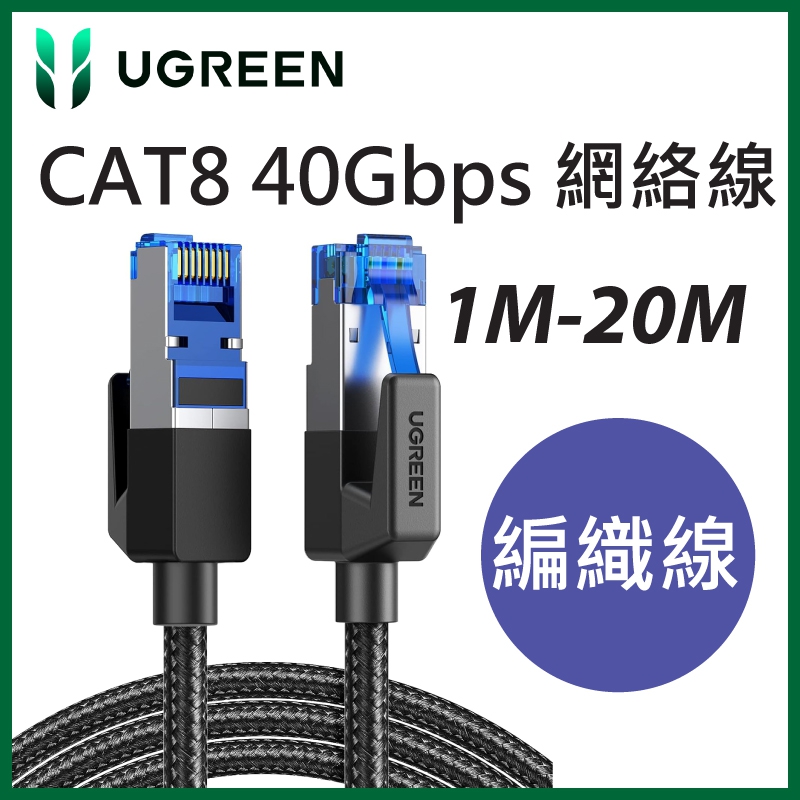UGREEN - 30800 Cat8 40Gbps 萬兆網線 支援高達 2000MHz 的頻寬和 40Gbps 數據傳輸速度 (20M)