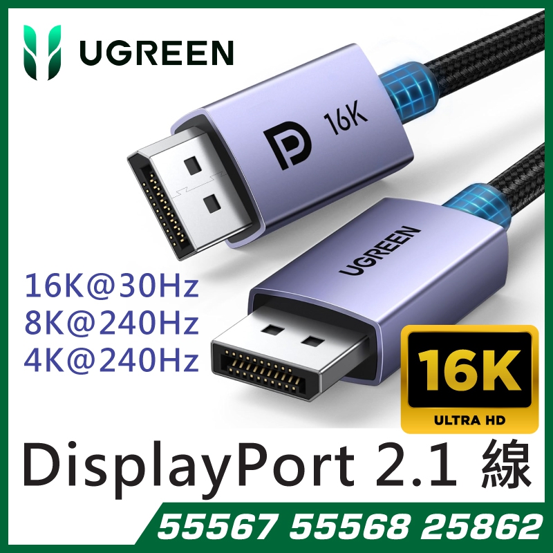 UGREEN - 25862 DisplayPort 轉 DisplayPort(公對公)16K DP2.1 連接線 (3M)