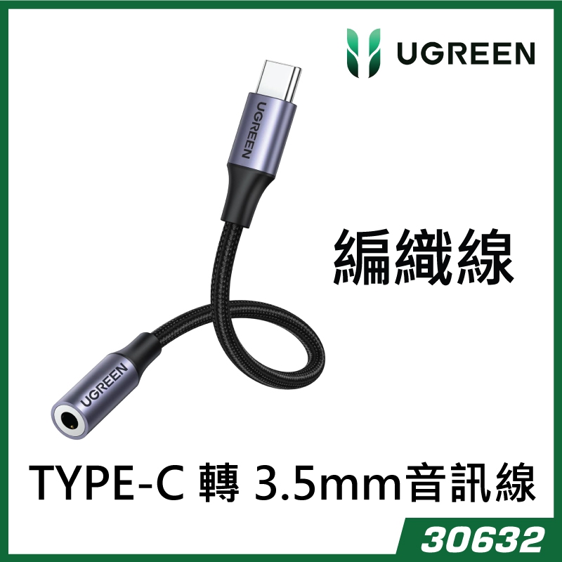 UGREEN AV142 [30632] TypeC 轉 3.5mm (TRRS) 耳機轉接頭 
